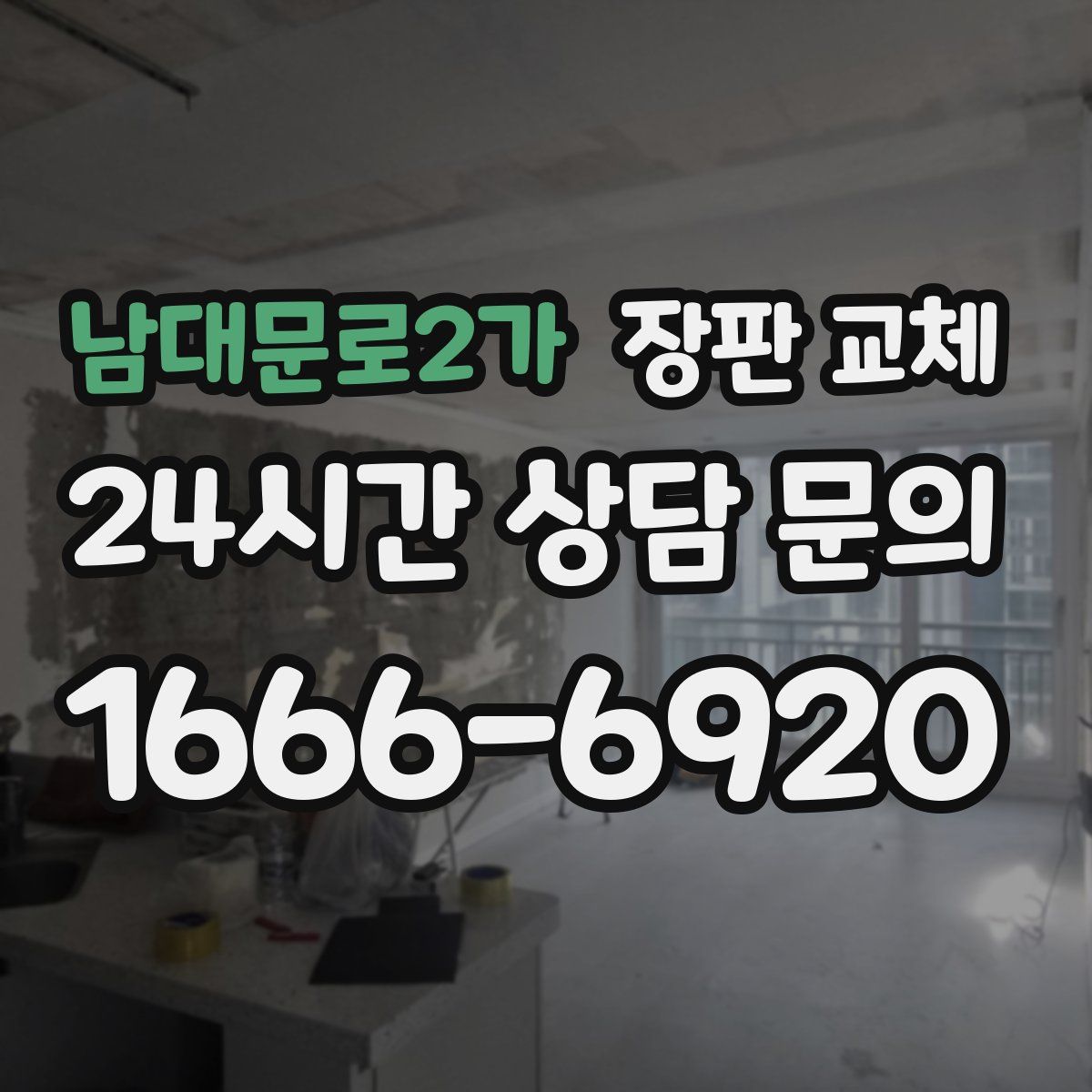 남대문로2가 장판 교체