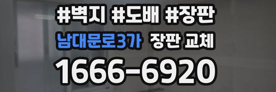 남대문로3가 장판 교체