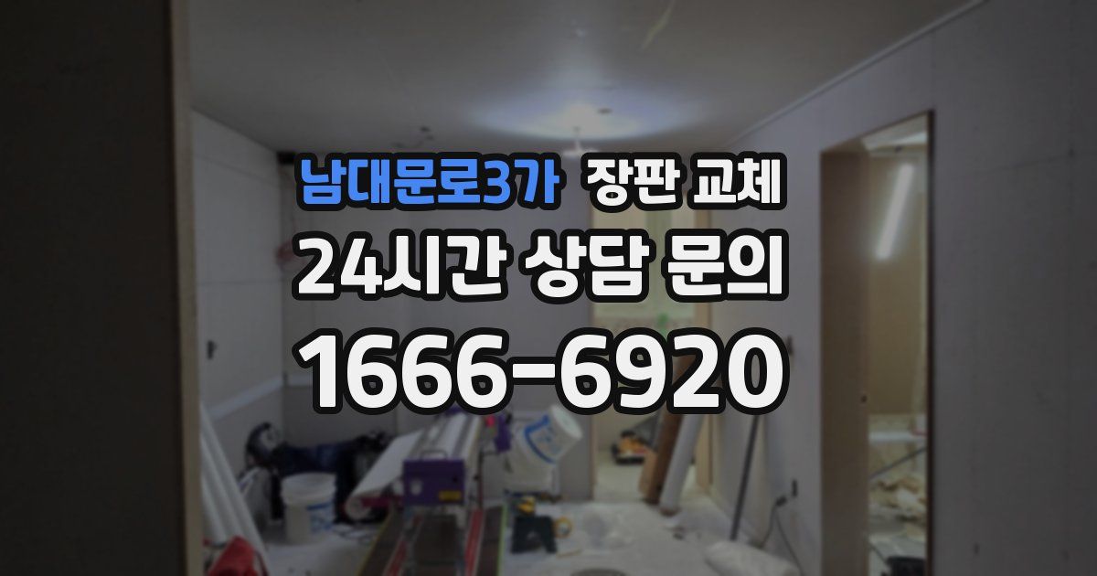 남대문로3가 장판 교체