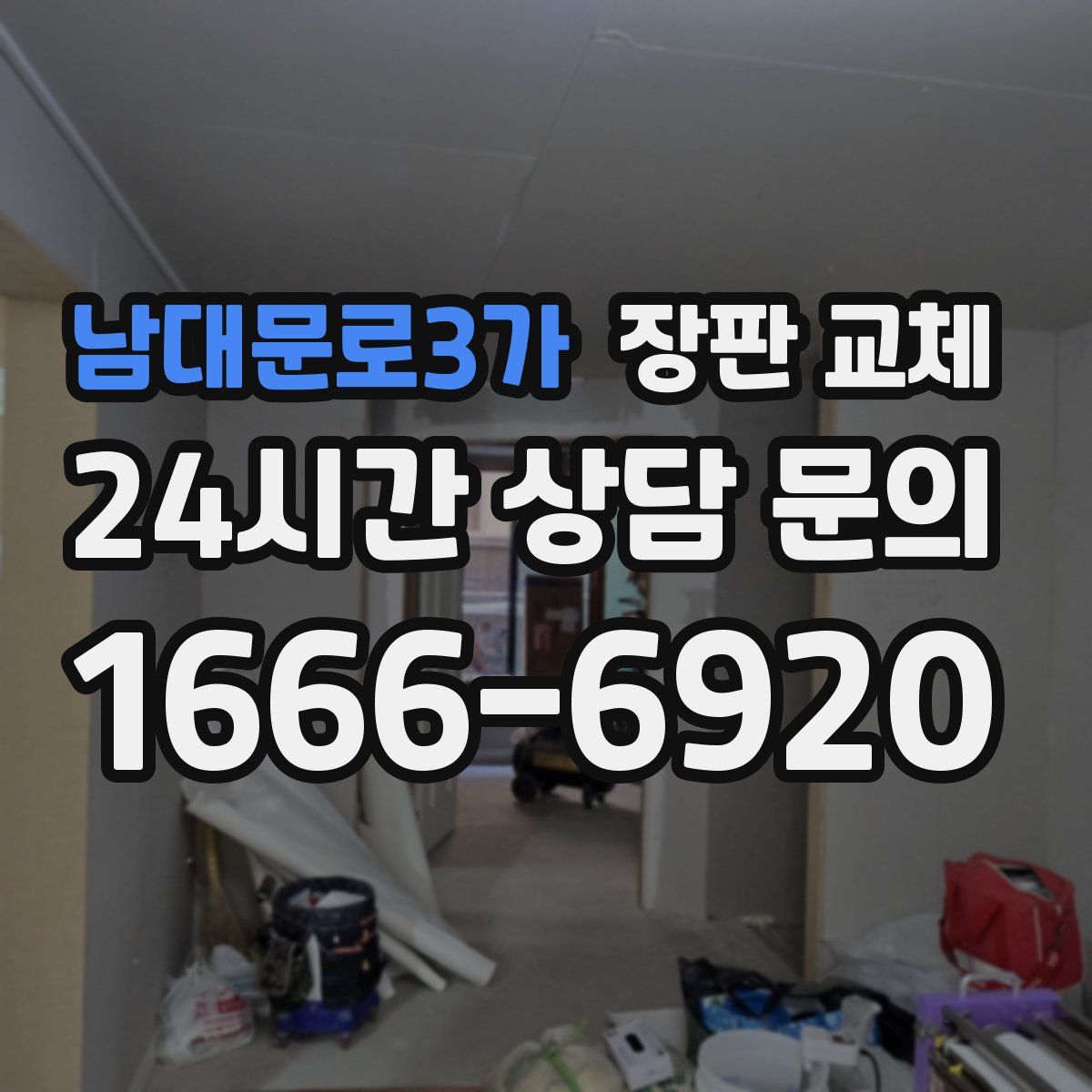 남대문로3가 장판 교체