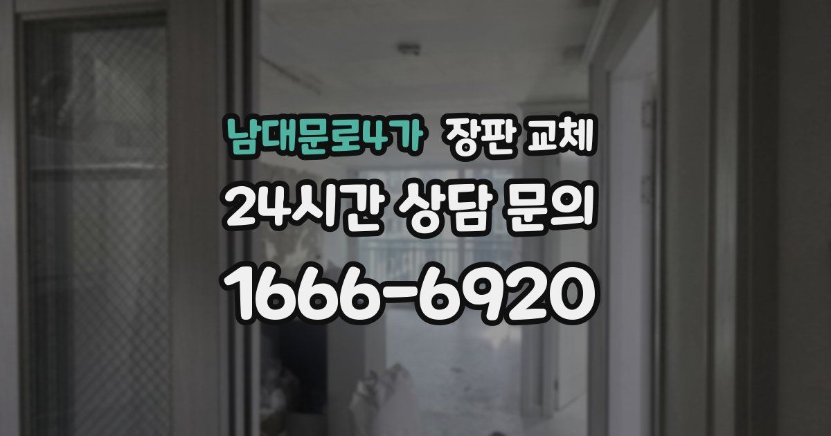 남대문로4가 장판 교체