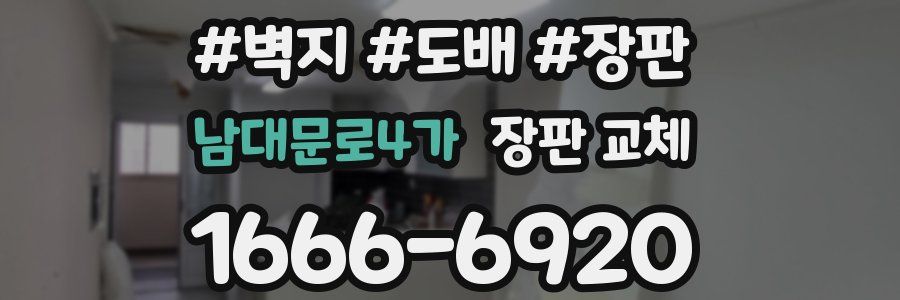남대문로4가 장판 교체