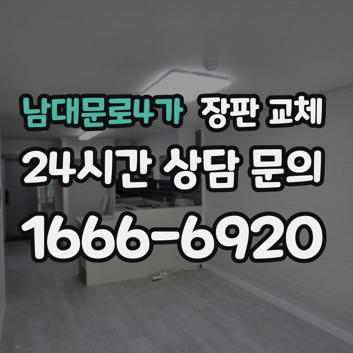 남대문로4가 장판 교체