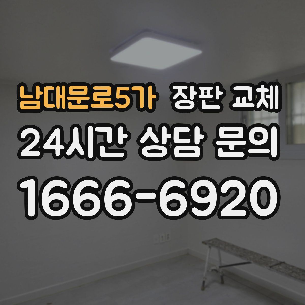 남대문로5가 장판 교체
