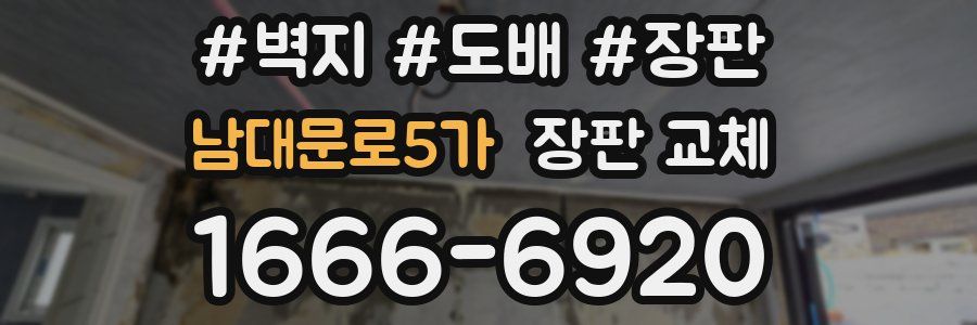 남대문로5가 장판 교체
