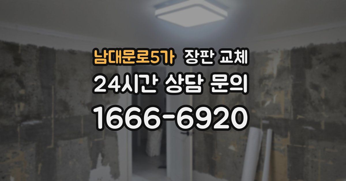 남대문로5가 장판 교체