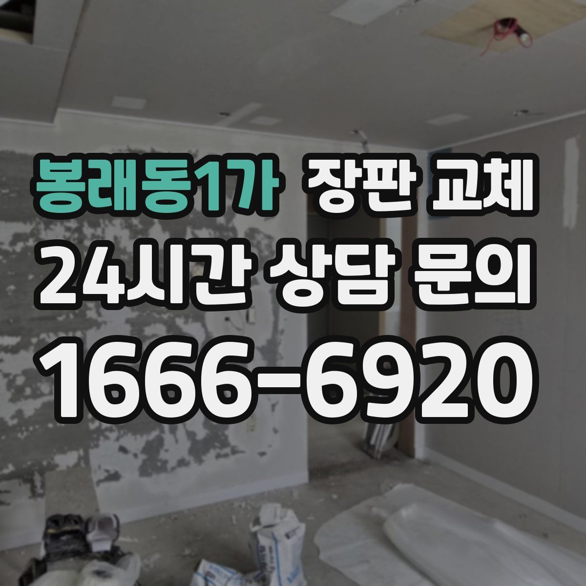 봉래동1가 장판 교체