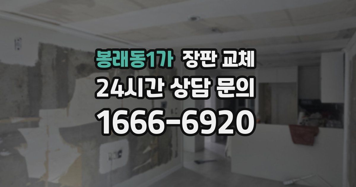 봉래동1가 장판 교체