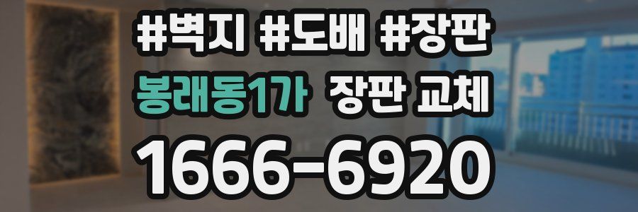 봉래동1가 장판 교체