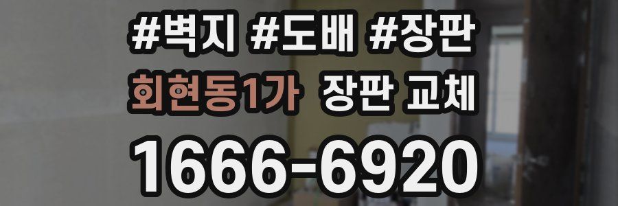 회현동1가 장판 교체