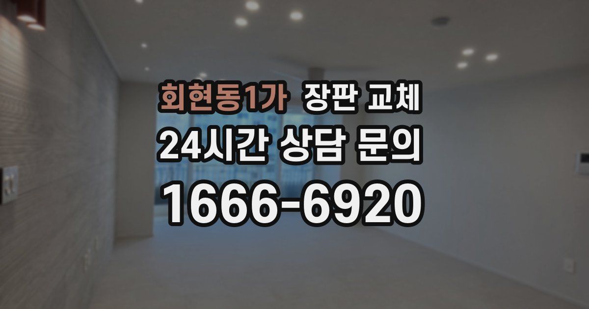 회현동1가 장판 교체
