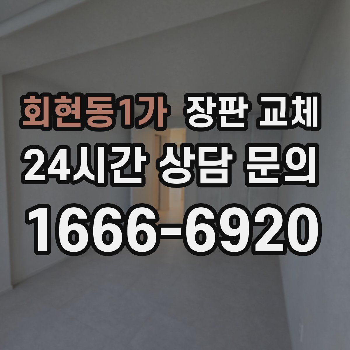 회현동1가 장판 교체