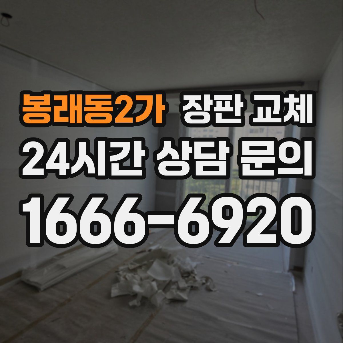 봉래동2가 장판 교체