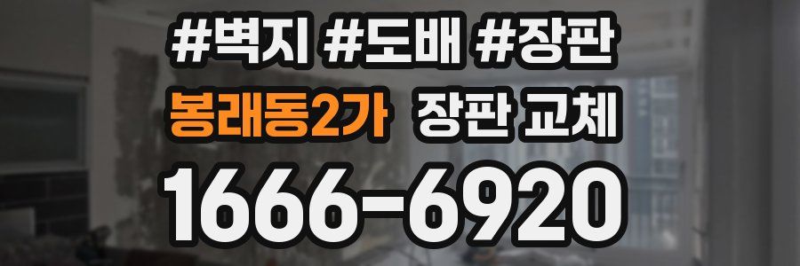 봉래동2가 장판 교체