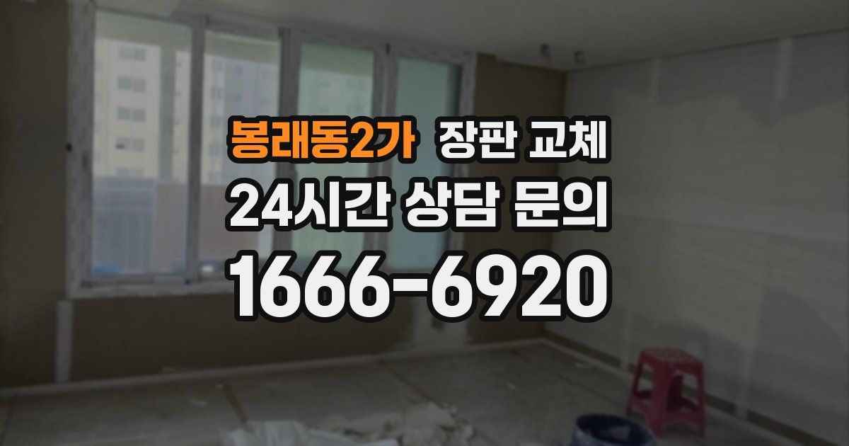 봉래동2가 장판 교체