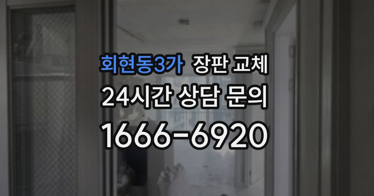 회현동3가 장판 교체