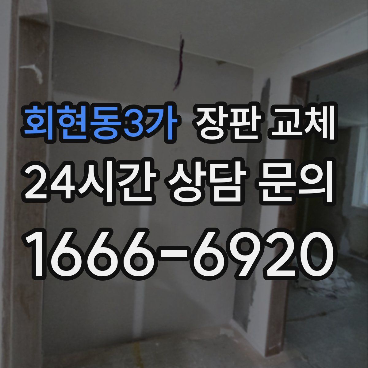 회현동3가 장판 교체