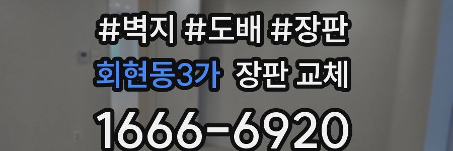 회현동3가 장판 교체