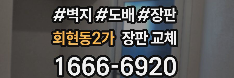 회현동2가 장판 교체