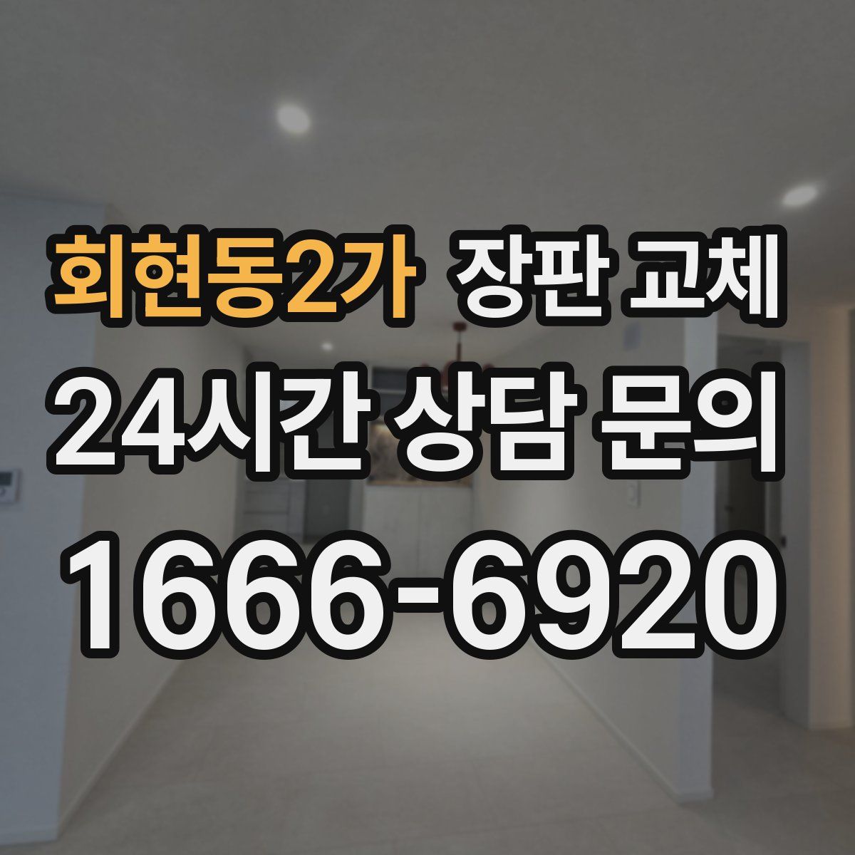 회현동2가 장판 교체