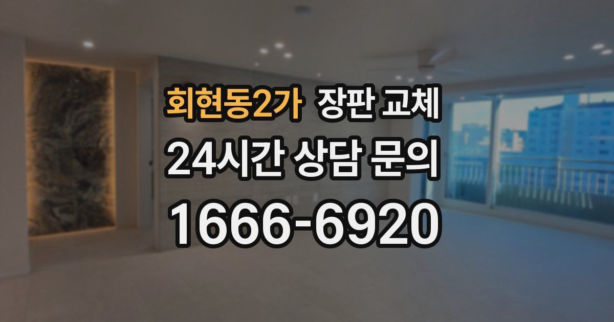 회현동2가 장판 교체