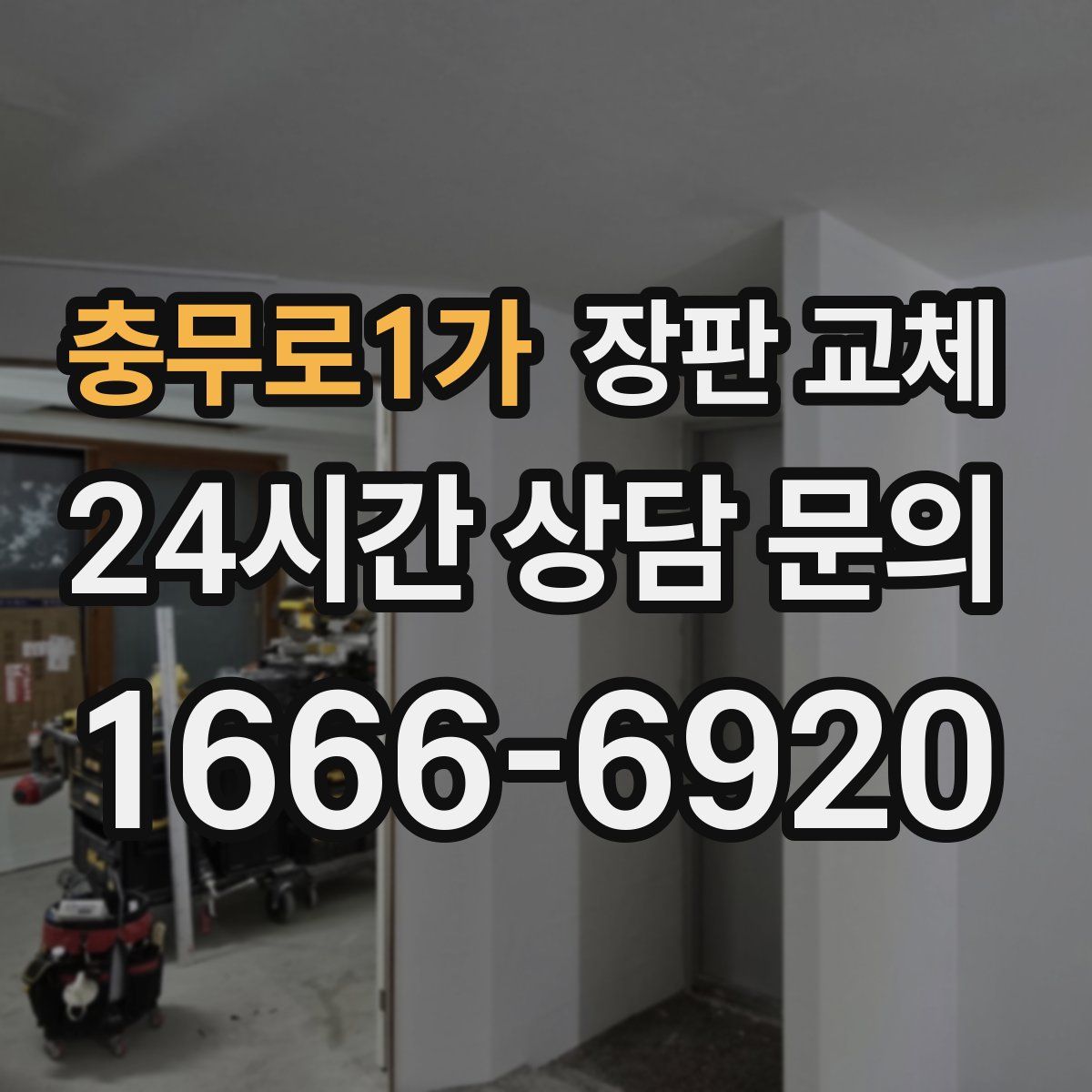 충무로1가 장판 교체