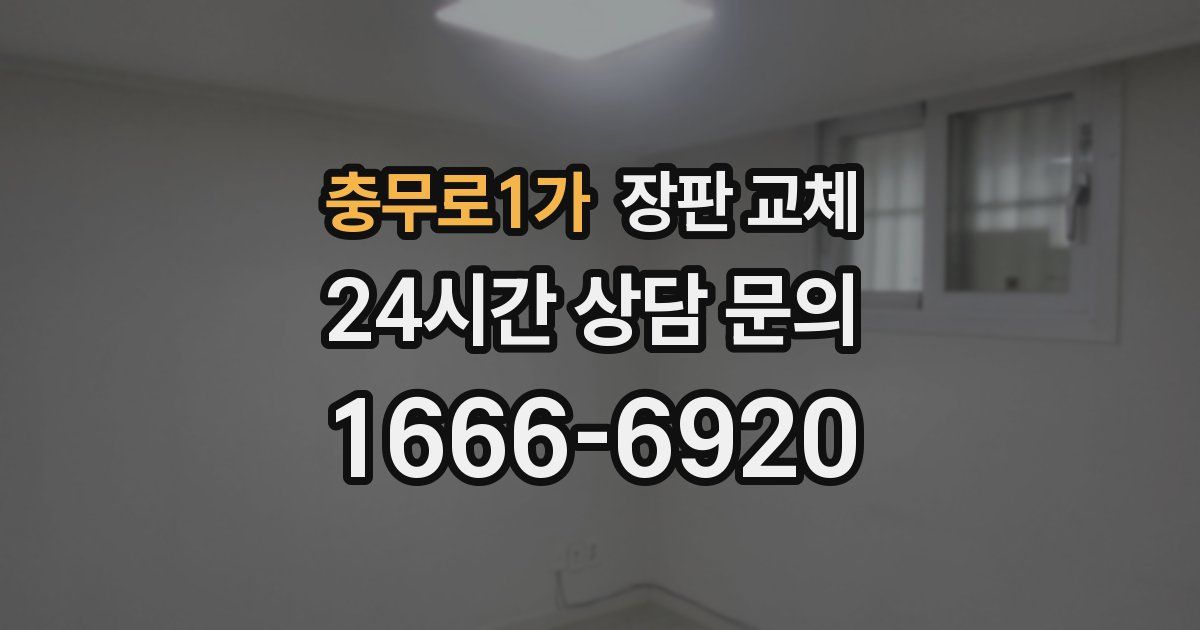 충무로1가 장판 교체
