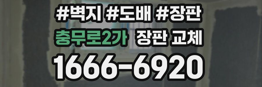 충무로2가 장판 교체