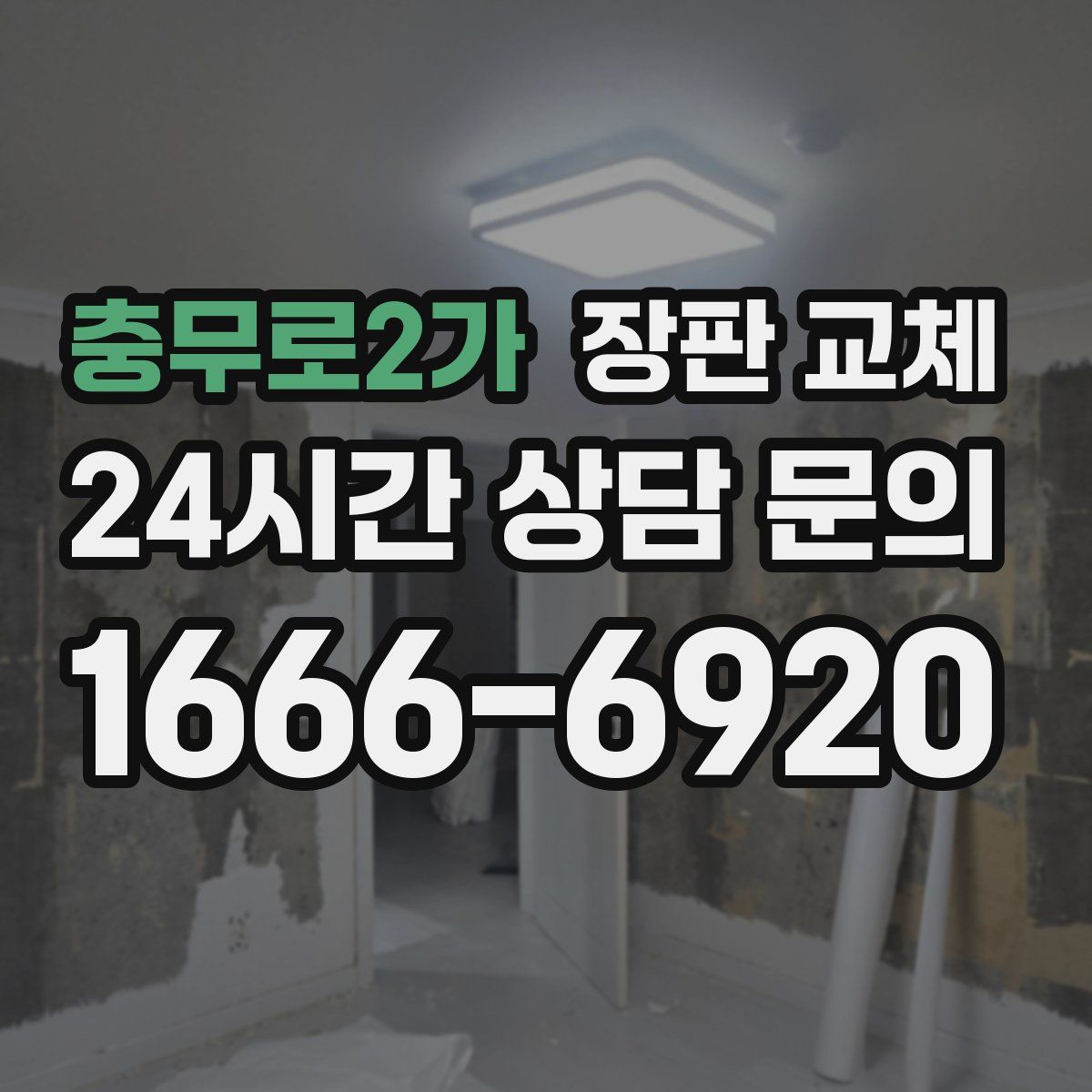 충무로2가 장판 교체
