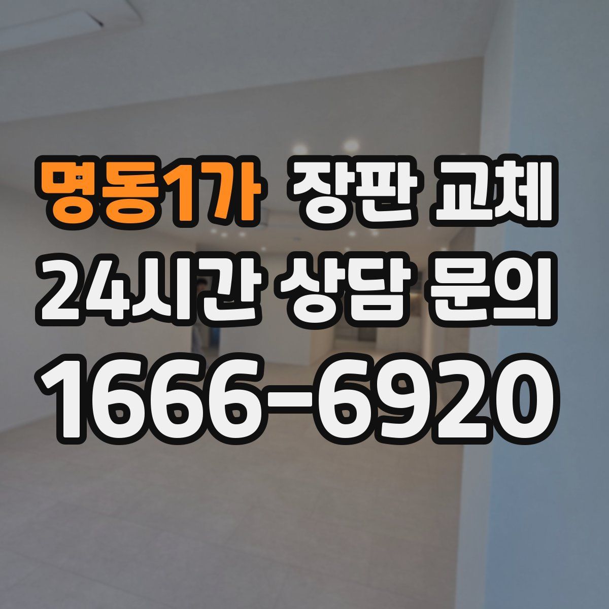 명동1가 장판 교체