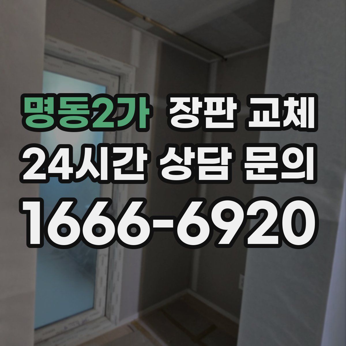명동2가 장판 교체