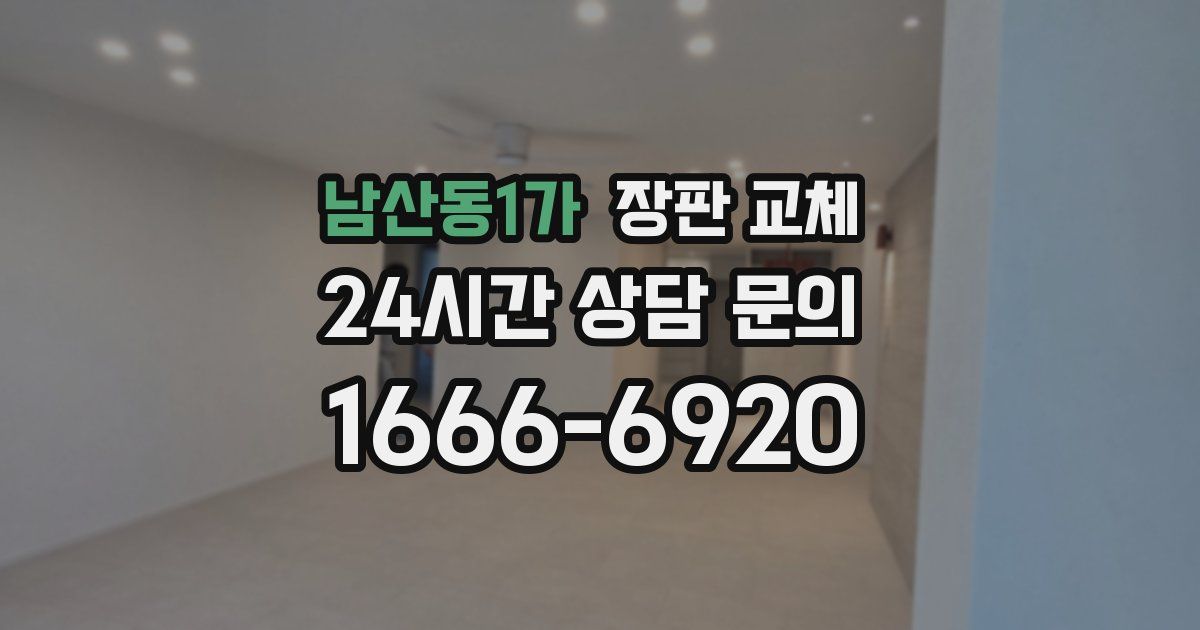 남산동1가 장판 교체