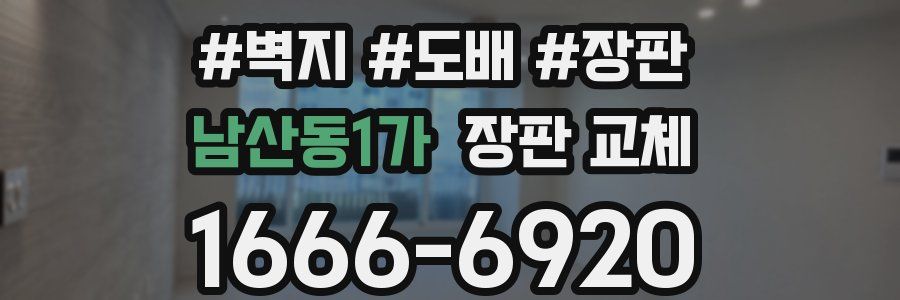남산동1가 장판 교체
