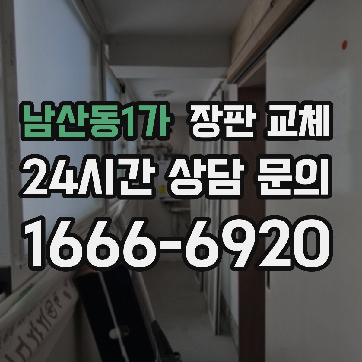 남산동1가 장판 교체
