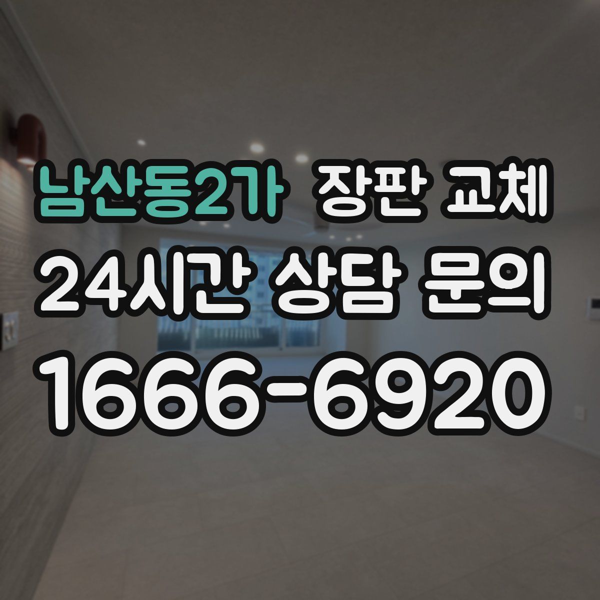 남산동2가 장판 교체