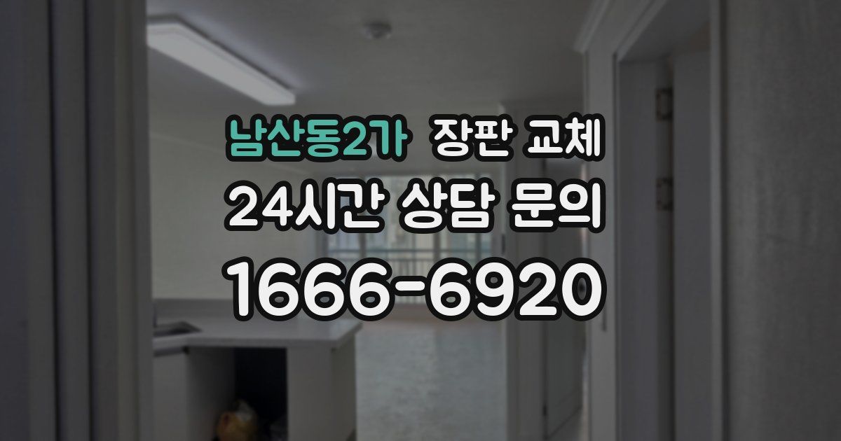 남산동2가 장판 교체