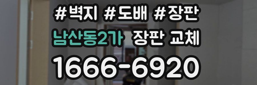 남산동2가 장판 교체