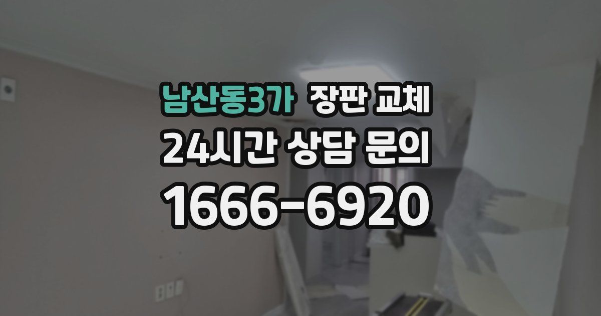 남산동3가 장판 교체