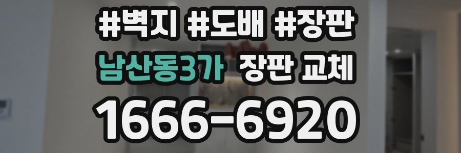 남산동3가 장판 교체