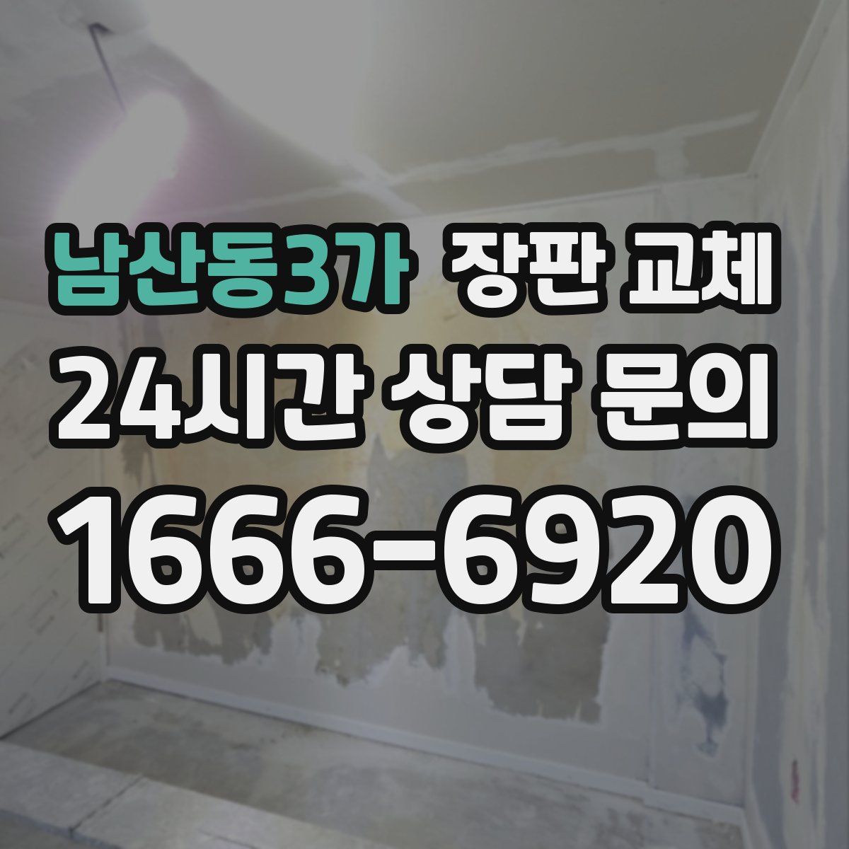 남산동3가 장판 교체
