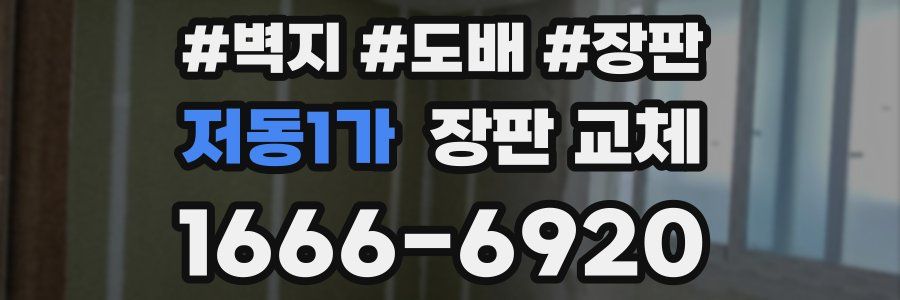 저동1가 장판 교체