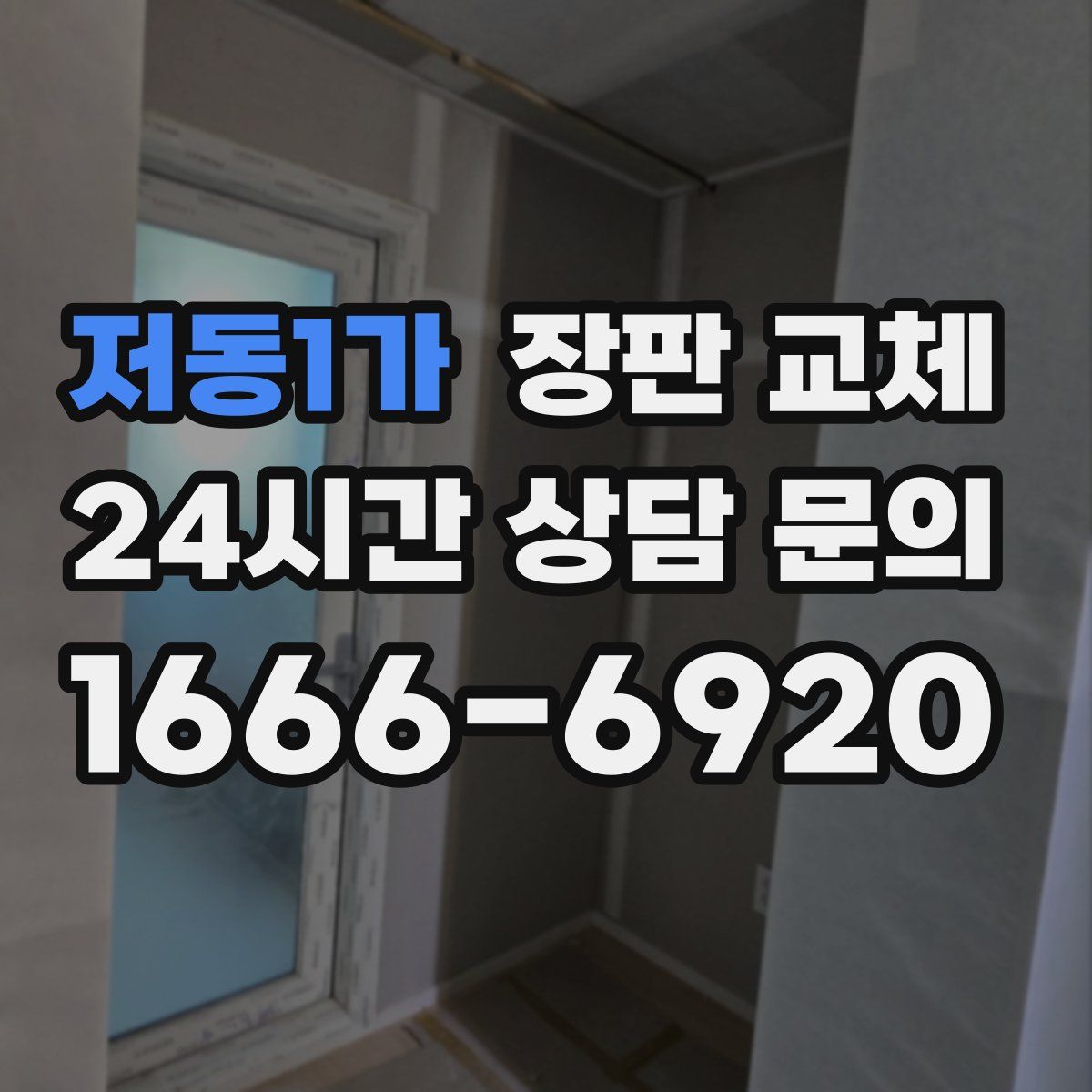 저동1가 장판 교체