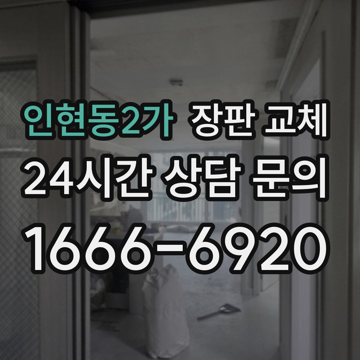 인현동2가 장판 교체