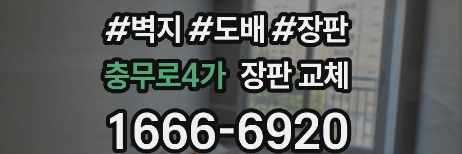 충무로4가 장판 교체