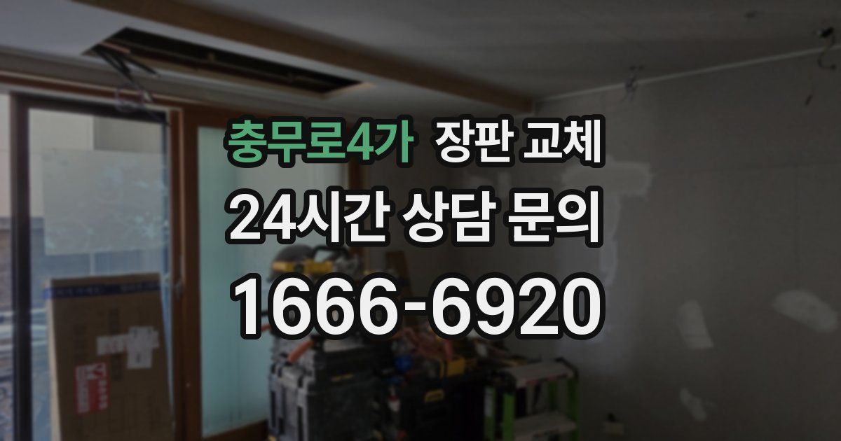 충무로4가 장판 교체
