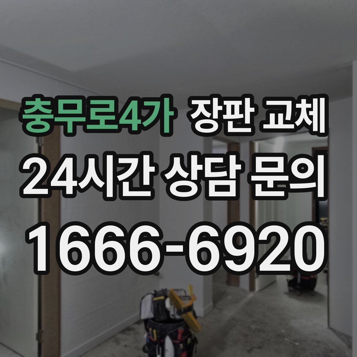 충무로4가 장판 교체