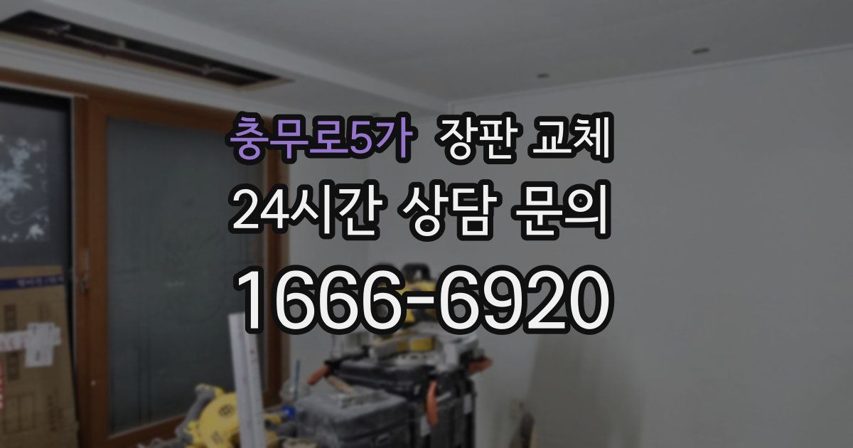 충무로5가 장판 교체