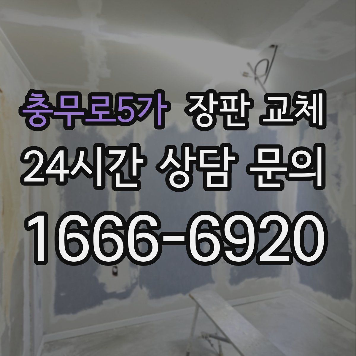 충무로5가 장판 교체