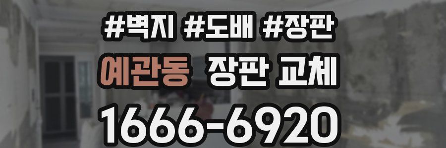 예관동 장판 교체