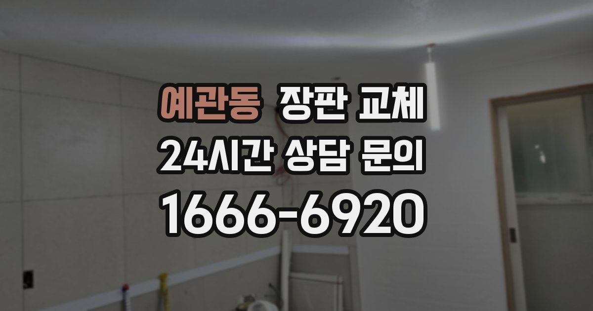 예관동 장판 교체
